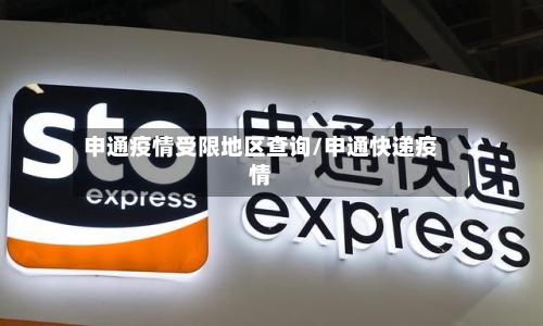 申通疫情受限地区查询/申通快递疫情
