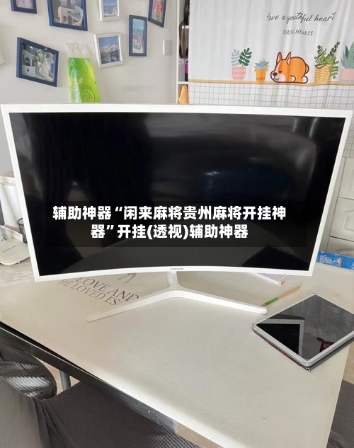 辅助神器“闲来麻将贵州麻将开挂神器”开挂(透视)辅助神器