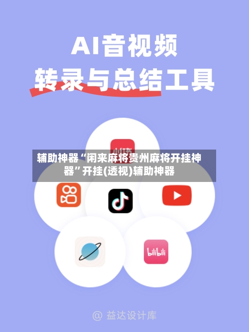 辅助神器“闲来麻将贵州麻将开挂神器”开挂(透视)辅助神器-第2张图片