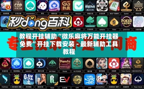 教程开挂辅助“微乐麻将万能开挂器免费”开挂下载安装 - 最新辅助工具教程