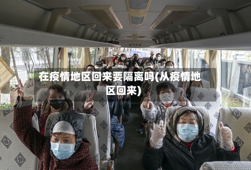 在疫情地区回来要隔离吗(从疫情地区回来)-第2张图片