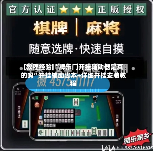 [教程经验]“牌乐门开挂辅助器是真的吗	”开挂辅助脚本+详细开挂安装教程-第2张图片