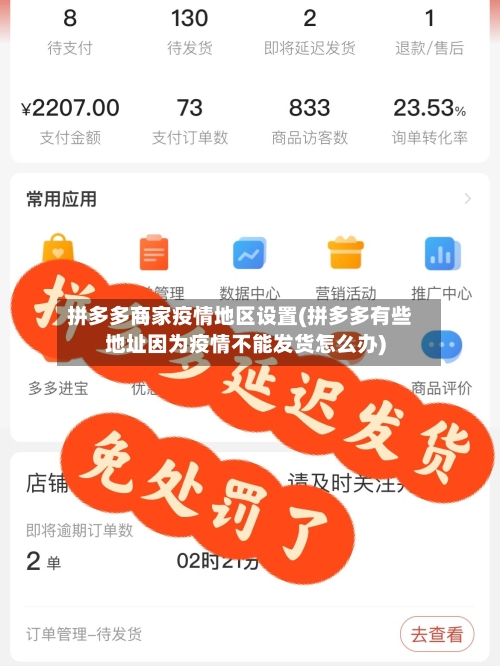 拼多多商家疫情地区设置(拼多多有些地址因为疫情不能发货怎么办)-第2张图片