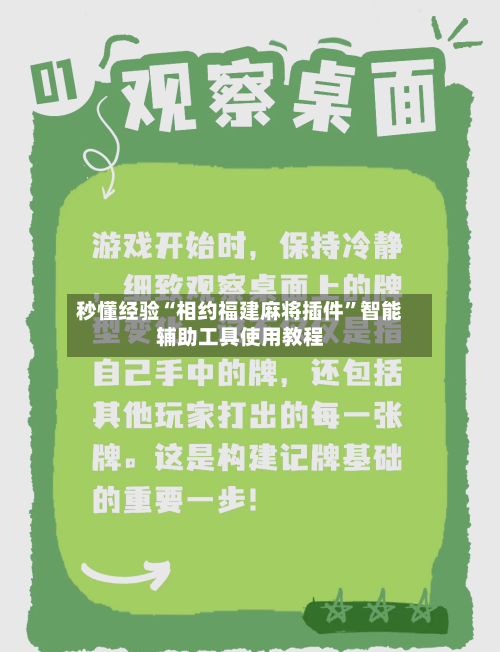 秒懂经验“相约福建麻将插件”智能辅助工具使用教程-第3张图片