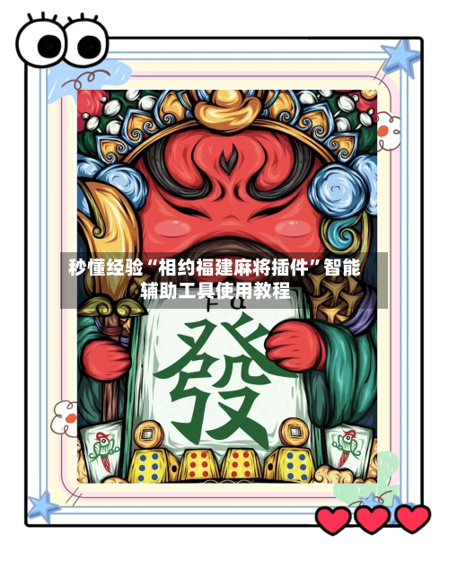 秒懂经验“相约福建麻将插件”智能辅助工具使用教程-第2张图片
