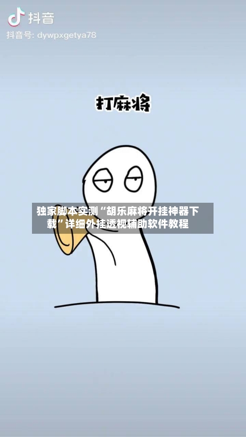 独家脚本实测“胡乐麻将开挂神器下载”详细外挂透视辅助软件教程