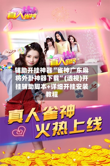 辅助开挂神器“雀神广东麻将外卦神器下载”(透视)开挂辅助脚本+详细开挂安装教程-第2张图片