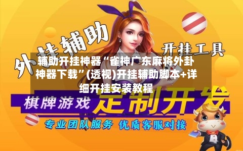 辅助开挂神器“雀神广东麻将外卦神器下载”(透视)开挂辅助脚本+详细开挂安装教程