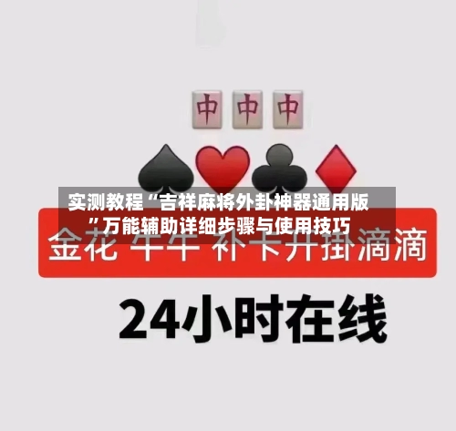 实测教程“吉祥麻将外卦神器通用版”万能辅助详细步骤与使用技巧-第2张图片
