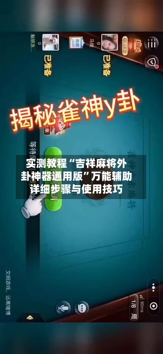 实测教程“吉祥麻将外卦神器通用版”万能辅助详细步骤与使用技巧