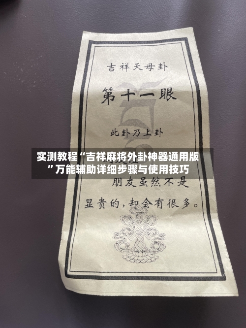 实测教程“吉祥麻将外卦神器通用版	”万能辅助详细步骤与使用技巧-第3张图片