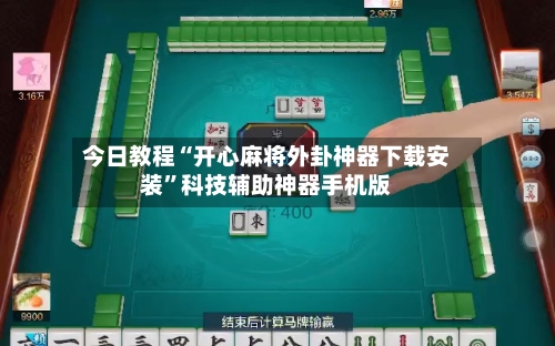 今日教程“开心麻将外卦神器下载安装”科技辅助神器手机版