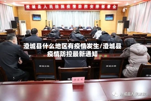 澄城县什么地区有疫情发生/澄城县疫情防控最新通知