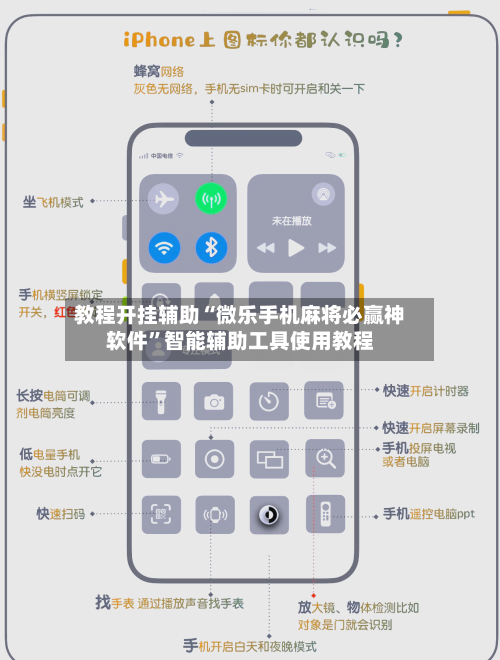 教程开挂辅助“微乐手机麻将必赢神软件”智能辅助工具使用教程