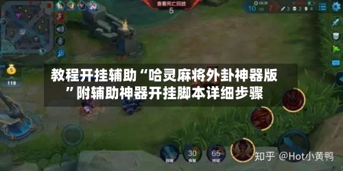 教程开挂辅助“哈灵麻将外卦神器版”附辅助神器开挂脚本详细步骤