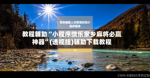 教程辅助“小程序微乐家乡麻将必赢神器”(透视挂)辅助下载教程-第2张图片