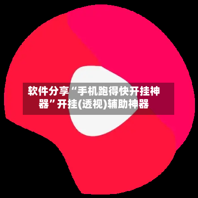 软件分享“手机跑得快开挂神器”开挂(透视)辅助神器-第2张图片