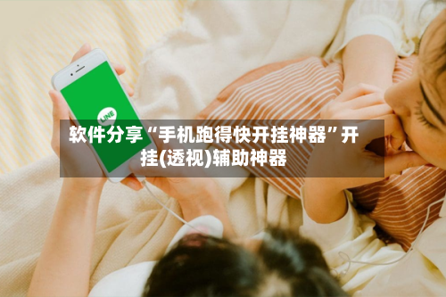 软件分享“手机跑得快开挂神器”开挂(透视)辅助神器