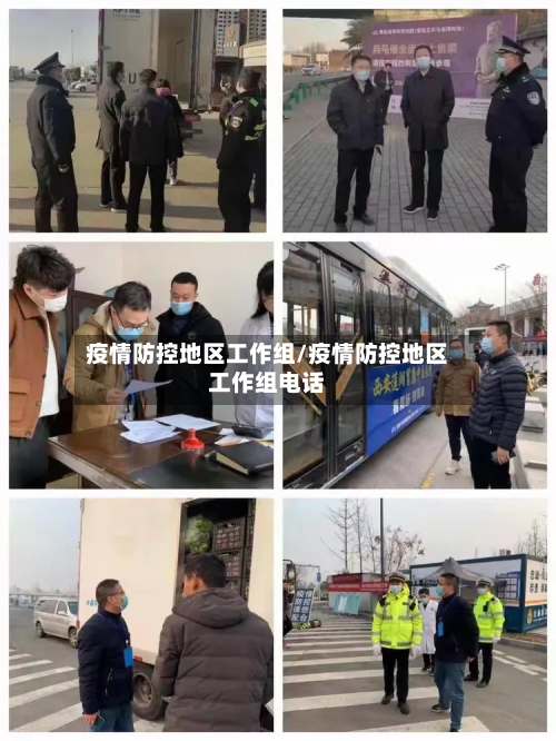 疫情防控地区工作组/疫情防控地区工作组电话-第3张图片