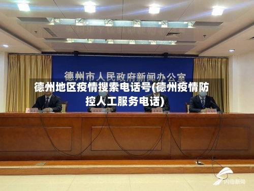 德州地区疫情搜索电话号(德州疫情防控人工服务电话)