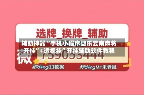辅助神器“手机小程序微乐云南麻将开挂”+透视挂”开挂辅助软件教程-第2张图片