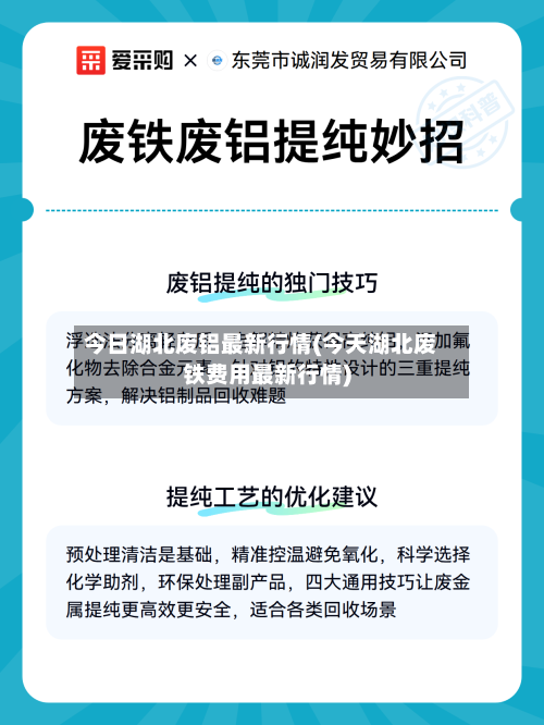 今日湖北废铝最新行情(今天湖北废铁费用最新行情)
