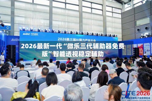 2026最新一代“微乐三代辅助器免费版”智能透视稳定辅助