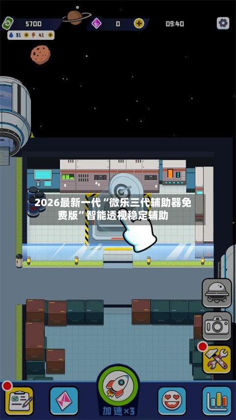 2026最新一代“微乐三代辅助器免费版”智能透视稳定辅助-第2张图片