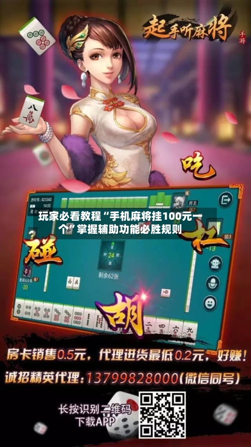 玩家必看教程“手机麻将挂100元一个”掌握辅助功能必胜规则-第3张图片