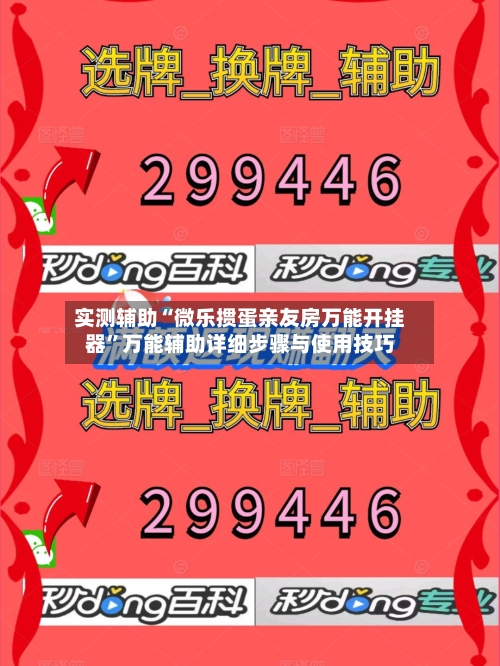 实测辅助“微乐掼蛋亲友房万能开挂器	”万能辅助详细步骤与使用技巧-第2张图片