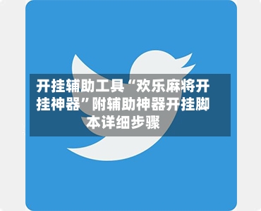 开挂辅助工具“欢乐麻将开挂神器”附辅助神器开挂脚本详细步骤