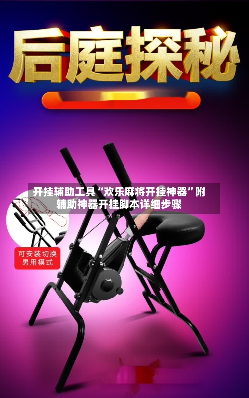 开挂辅助工具“欢乐麻将开挂神器”附辅助神器开挂脚本详细步骤-第3张图片