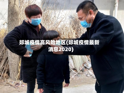 郯城疫情高风险地区(郯城疫情最新消息2020)-第2张图片