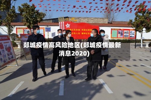 郯城疫情高风险地区(郯城疫情最新消息2020)