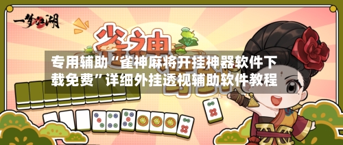 专用辅助“雀神麻将开挂神器软件下载免费	”详细外挂透视辅助软件教程-第2张图片