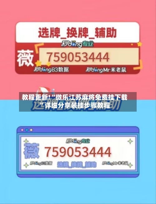 教程更新!“微乐江苏麻将免费挂下载”详细分享装挂步骤教程