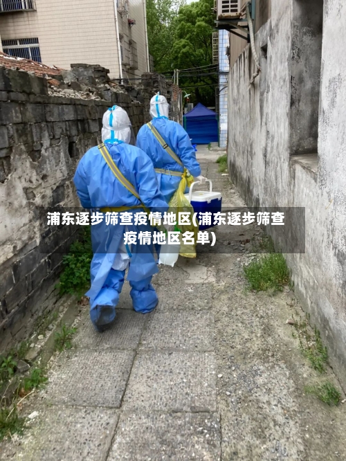 浦东逐步筛查疫情地区(浦东逐步筛查疫情地区名单)