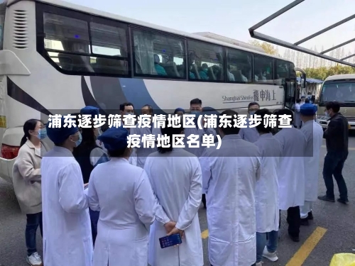 浦东逐步筛查疫情地区(浦东逐步筛查疫情地区名单)-第3张图片