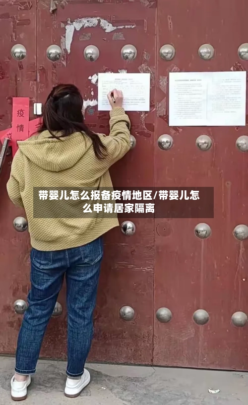 带婴儿怎么报备疫情地区/带婴儿怎么申请居家隔离-第2张图片