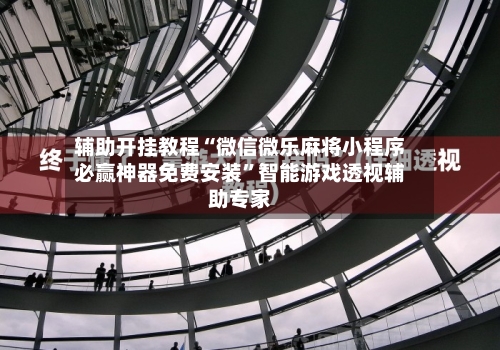 辅助开挂教程“微信微乐麻将小程序必赢神器免费安装	”智能游戏透视辅助专家-第2张图片