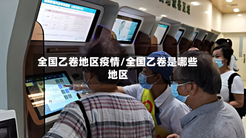 全国乙卷地区疫情/全国乙卷是哪些地区