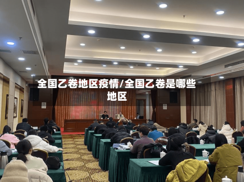 全国乙卷地区疫情/全国乙卷是哪些地区-第3张图片