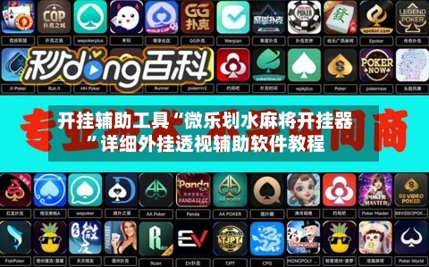 开挂辅助工具“微乐划水麻将开挂器”详细外挂透视辅助软件教程-第3张图片