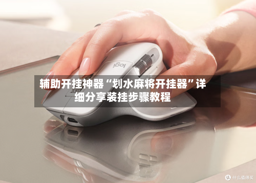 辅助开挂神器“划水麻将开挂器”详细分享装挂步骤教程-第2张图片