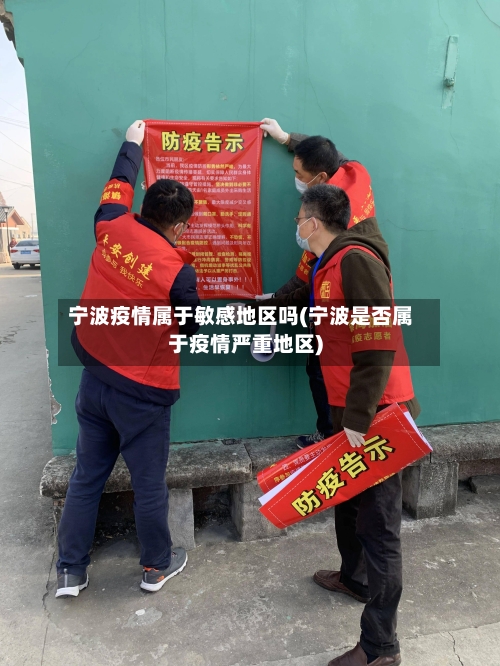 宁波疫情属于敏感地区吗(宁波是否属于疫情严重地区)-第3张图片