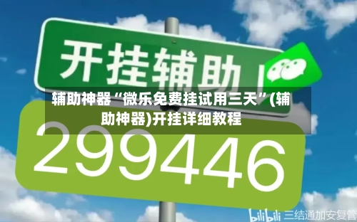 辅助神器“微乐免费挂试用三天”(辅助神器)开挂详细教程