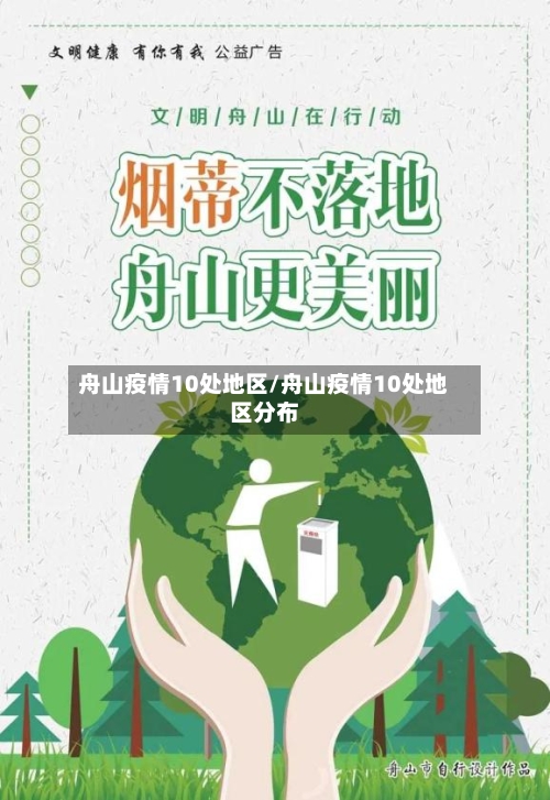 舟山疫情10处地区/舟山疫情10处地区分布
