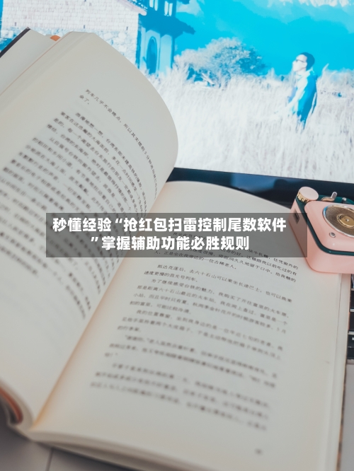 秒懂经验“抢红包扫雷控制尾数软件”掌握辅助功能必胜规则