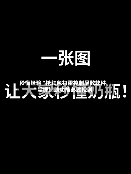 秒懂经验“抢红包扫雷控制尾数软件”掌握辅助功能必胜规则-第2张图片