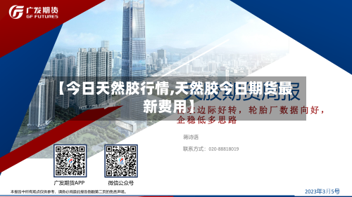 【今日天然胶行情,天然胶今日期货最新费用】-第2张图片